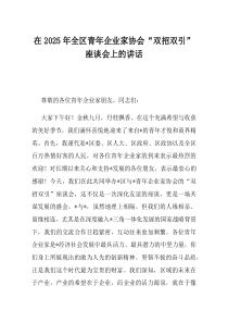 在2025年全区青年企业家协会双招双引座谈会上的讲话