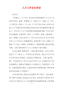 人才工作会议讲话