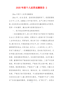 2025年度个人述责述廉报告 2