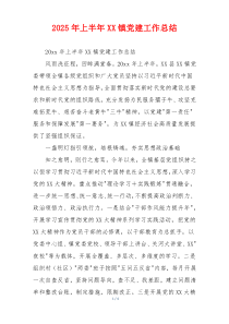 2025年上半年XX镇党建工作总结