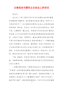 以案促改专题民主生活会上的讲话