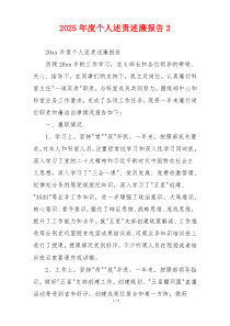 2025年度个人述责述廉报告2