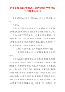 企业备战2025年首战、决胜2025全年收口工作部署会讲话