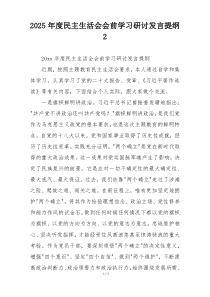 2025年度民主生活会会前学习研讨发言提纲 2