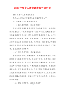 2025年度个人述责述廉报告通用型