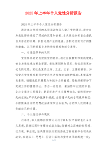 2025年上半年个人党性分析报告
