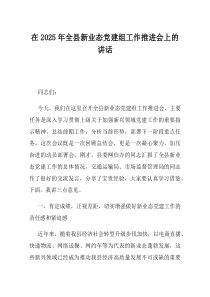 在2025年全县新业态党建组工作推进会上的讲话