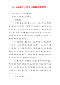 2025年度个人述责述廉报告通用型1