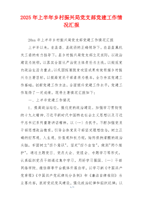 2025年上半年乡村振兴局党支部党建工作情况汇报