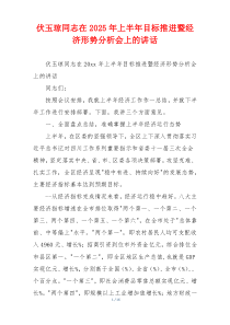 伏玉琼同志在2025年上半年目标推进暨经济形势分析会上的讲话