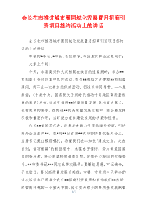 会长在市推进城市圈同城化发展暨月招商引资项目签约活动上的讲话