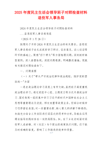 2025年度民主生活会领导班子对照检查材料退役军人事务局
