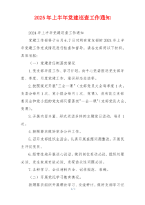 2025年上半年党建巡查工作通知