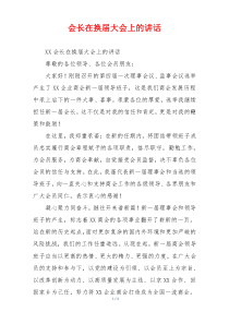 会长在换届大会上的讲话