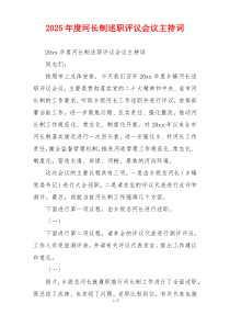2025年度河长制述职评议会议主持词