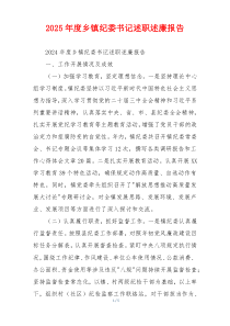 2025年度乡镇纪委书记述职述廉报告
