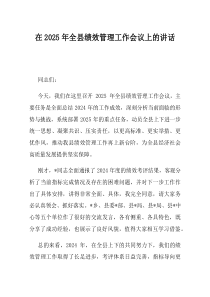 在2025年全县绩效管理工作会议上的讲话