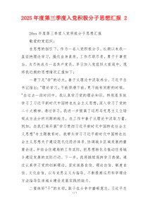 2025年度第三季度入党积极分子思想汇报 2