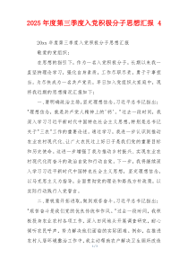 2025年度第三季度入党积极分子思想汇报 4