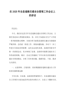在2025年全县道路交通安全管理工作会议上的讲话