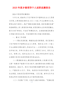 2025年度乡镇领导个人述职述廉报告