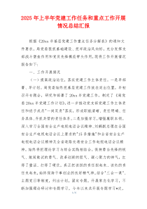 2025年上半年党建工作任务和重点工作开展情况总结汇报