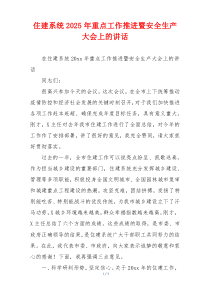 住建系统2025年重点工作推进暨安全生产大会上的讲话