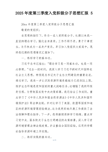 2025年度第三季度入党积极分子思想汇报 5