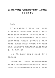 在2025年全县高效办成一件事工作推进会议上的讲话