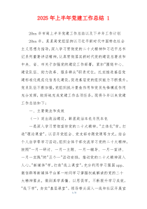 2025年上半年党建工作总结 1