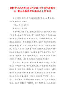 余钟华同志在纪念五四运动100周年表彰大会 暨全县各界青年座谈会上的讲话