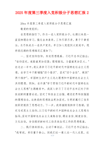 2025年度第三季度入党积极分子思想汇报2