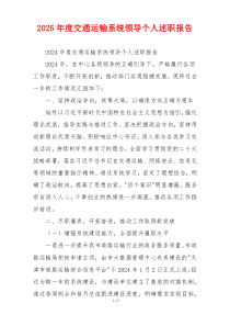 2025年度交通运输系统领导个人述职报告
