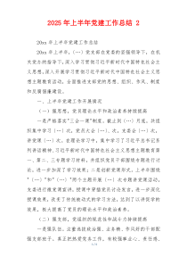 2025年上半年党建工作总结 2