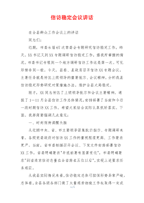 信访稳定会议讲话