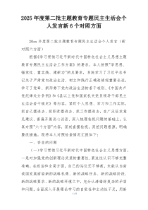 2025年度第二批主题教育专题民主生活会个人发言新6个对照方面