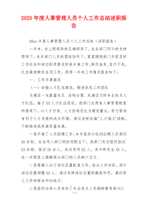 2025年度人事管理人员个人工作总结述职报告
