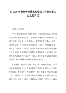 在2025年全市劳动模范和先进工作者表彰大会上的讲话