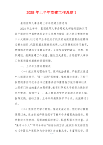 2025年上半年党建工作总结1
