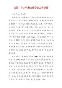 全区二十大代表全体会议上的讲话
