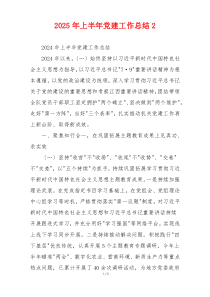 2025年上半年党建工作总结2