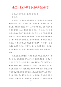 全区人才工作领导小组成员会议讲话