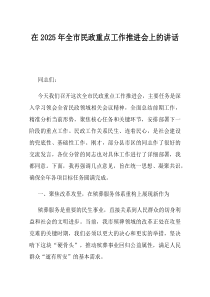 在2025年全市民政重点工作推进会上的讲话
