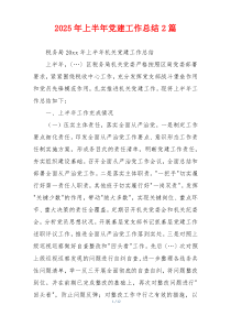 2025年上半年党建工作总结2篇