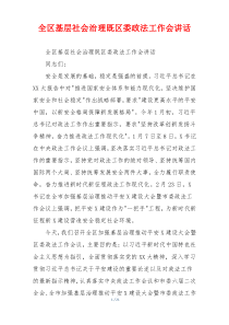 全区基层社会治理既区委政法工作会讲话