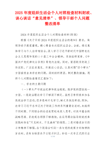 2025年度组织生活会个人对照检查材料财政、谈心谈话“意见清单”、领导干部个人问题整改清单