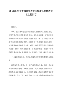在2025年全市清理拖欠企业账款工作推进会议上的讲话
