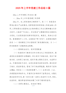 2025年上半年党建工作总结3篇