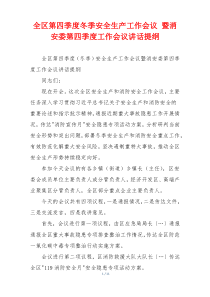 全区第四季度冬季安全生产工作会议 暨消安委第四季度工作会议讲话提纲