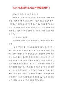 2025年度组织生活会对照检查材料1
